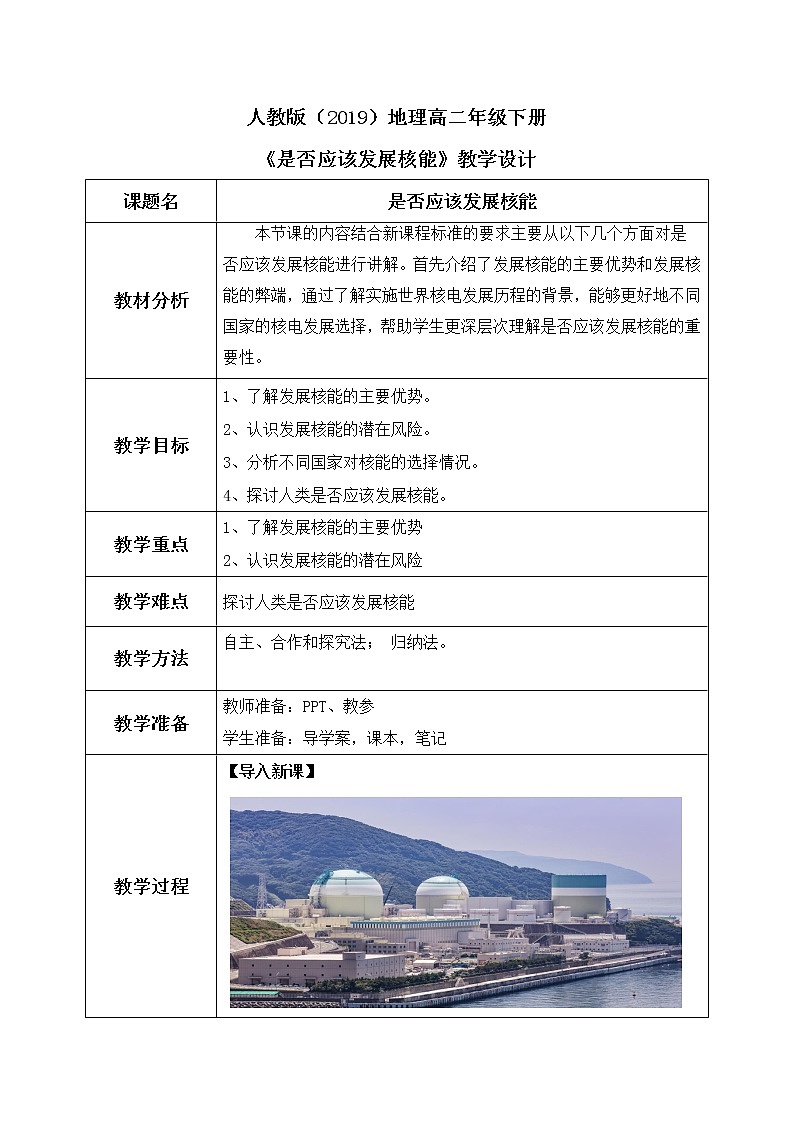 问题研究：《是否应该发展核能》课件+教案01