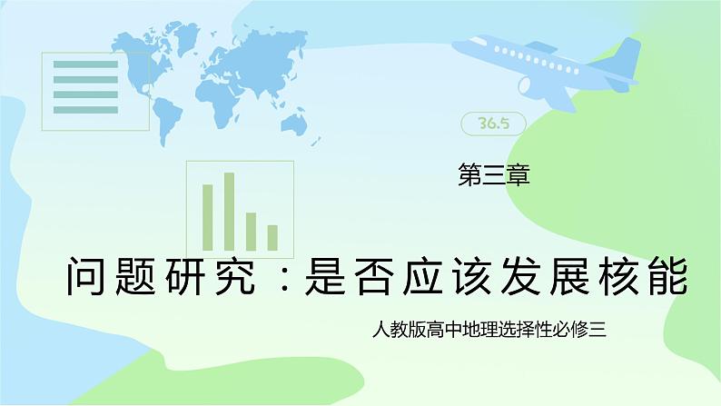 问题研究：《是否应该发展核能》课件+教案01