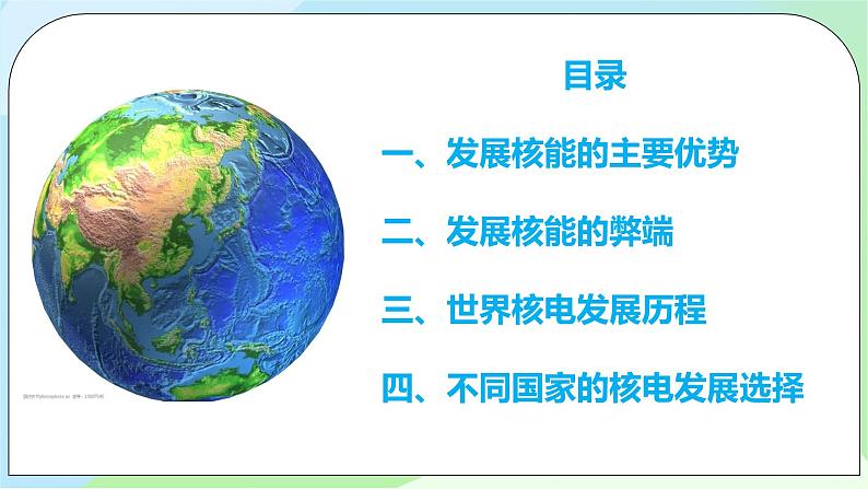 问题研究：《是否应该发展核能》课件+教案04