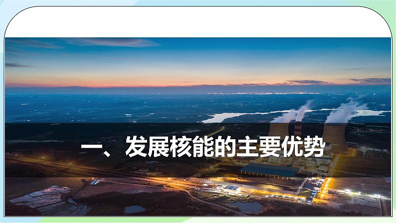 问题研究：《是否应该发展核能》课件+教案05