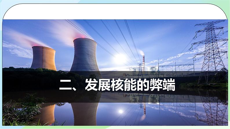 问题研究：《是否应该发展核能》课件+教案08