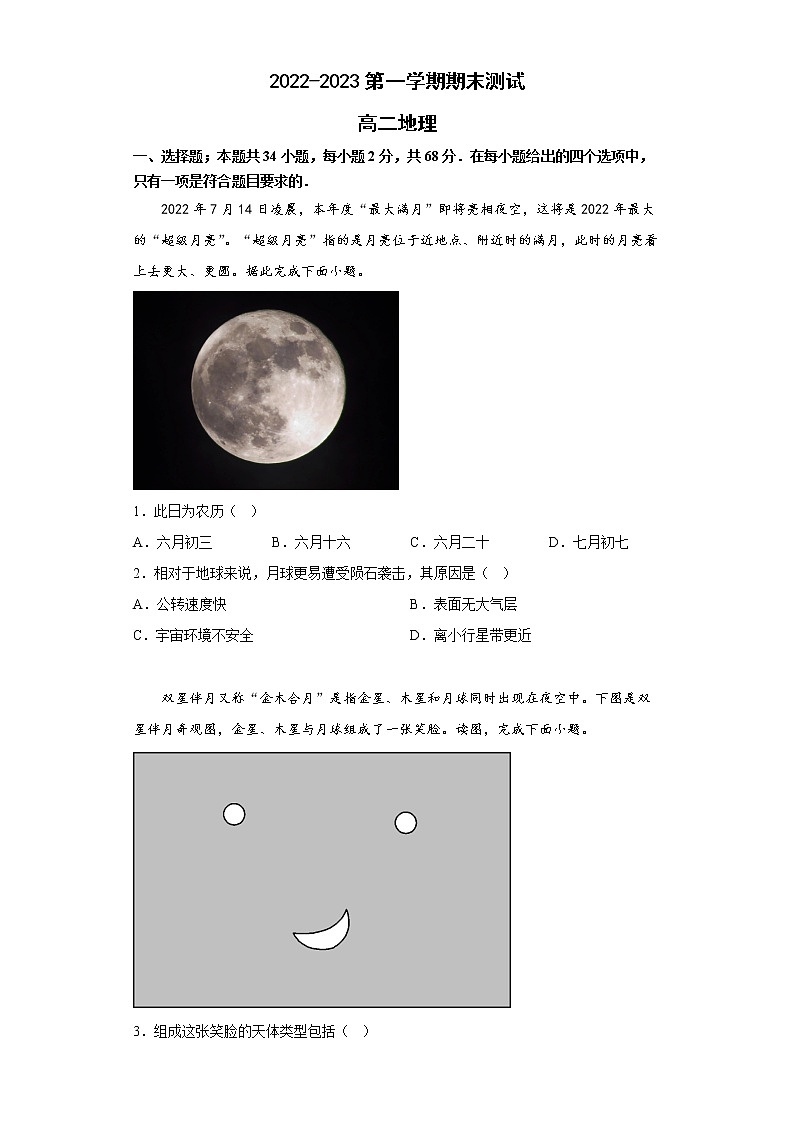 山东省青岛市第二中学2022-2023学年高二地理上学期1月期末试题（Word版附答案）01