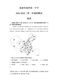 福建省福州第一中学2022-2023学年高三地理上学期第一次调研测试试题（Word版附答案）