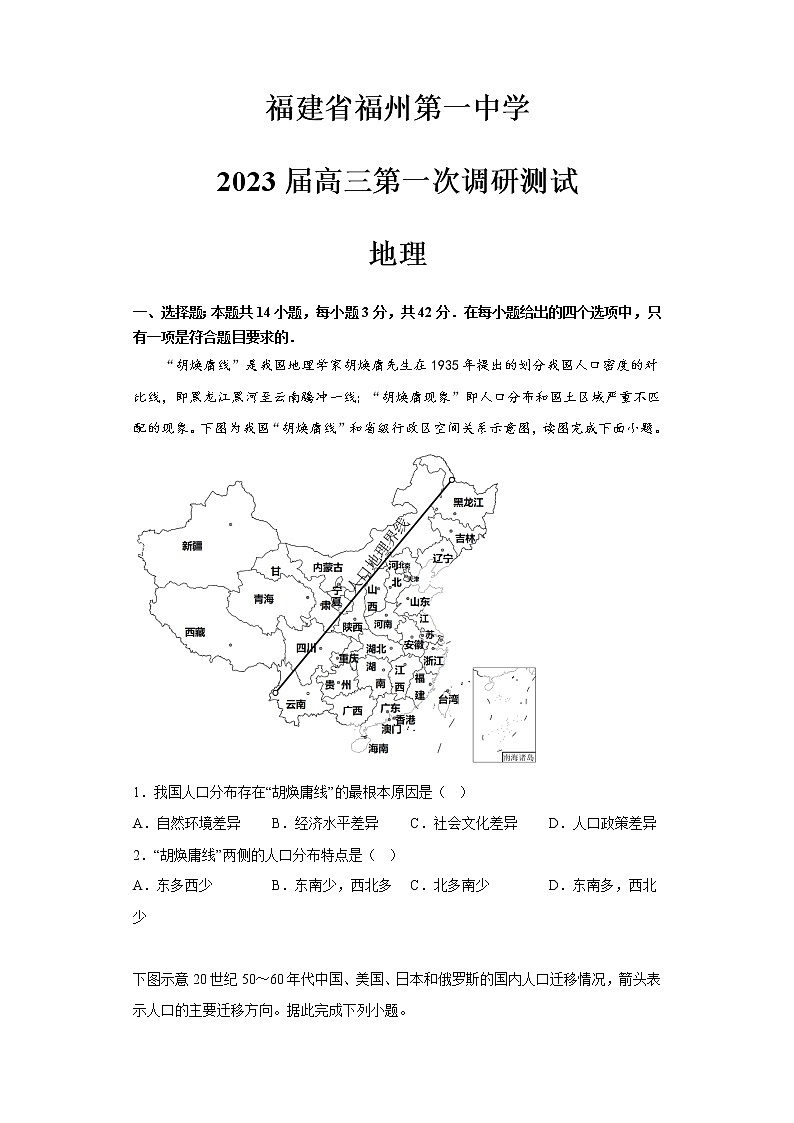 福建省福州第一中学2022-2023学年高三地理上学期第一次调研测试试题（Word版附答案）第1页