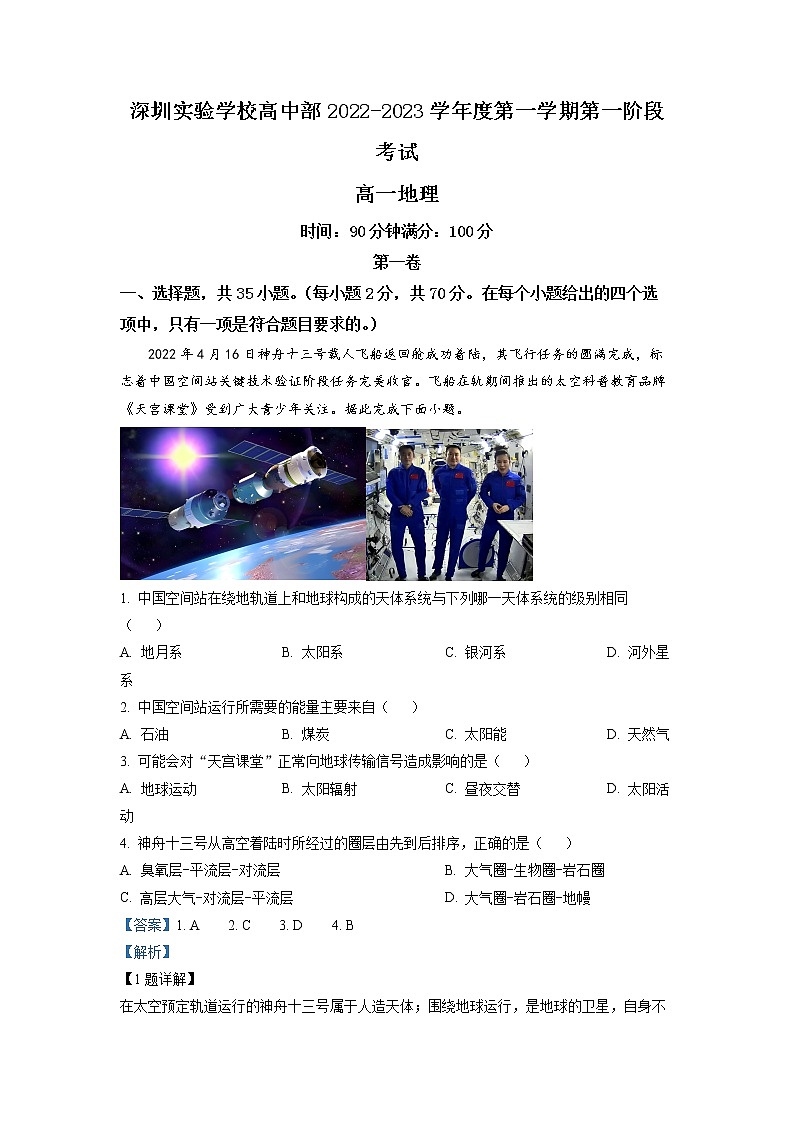 广东省深圳实验学校高中部2022-2023学年高一地理上学期第一阶段考试试题（Word版附解析）第1页