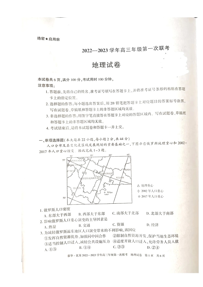 2023届新疆维吾尔自治区高三年级第一次联考地理（原卷+试卷）第1页