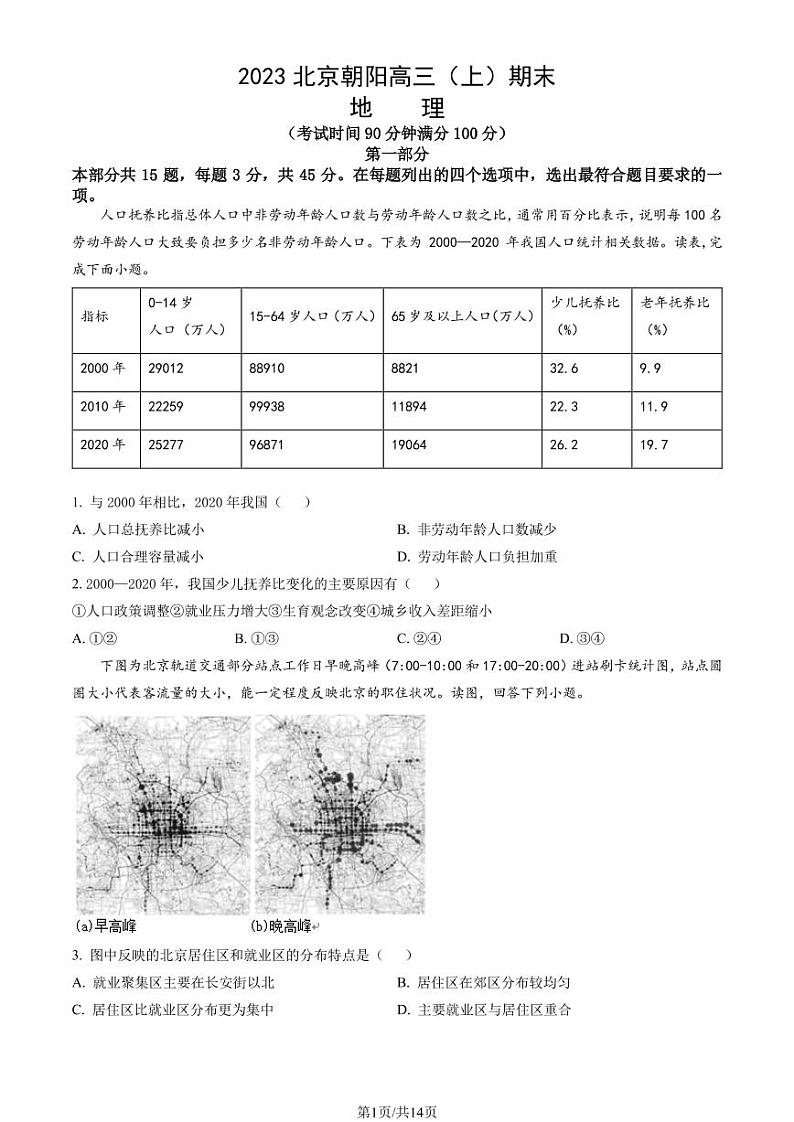 北京朝阳区2022-2023学年高三期末地理试题及答案01