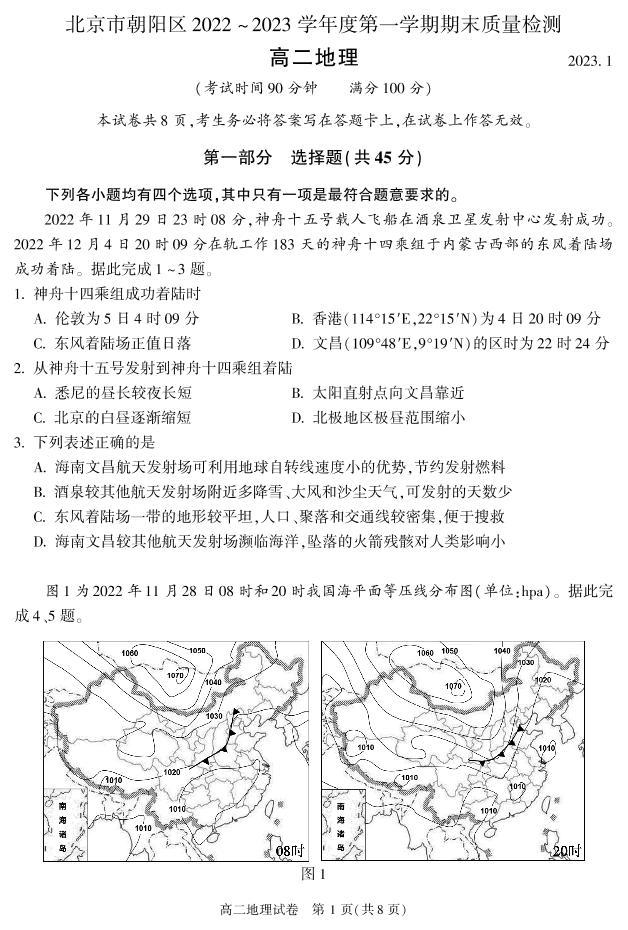 北京市朝阳区 2022—2023 学年度高二第一学期期末地理试题及答案01