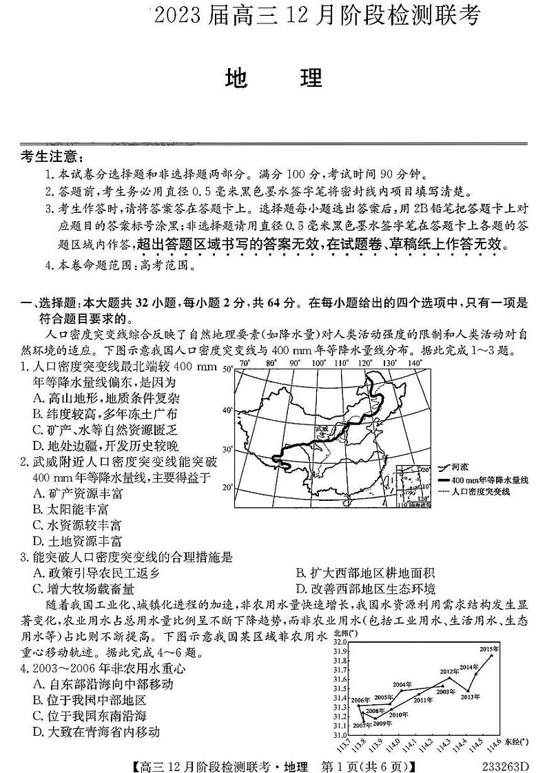 2023安徽耀正优高三12月阶段检测地理含答案01