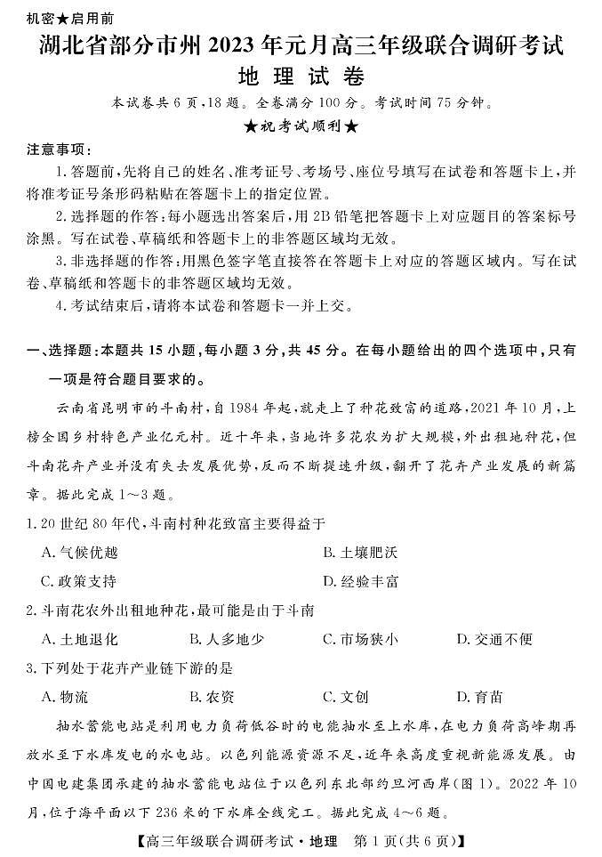 湖北省部分地市州2022-2023学年高三上学期元月调考地理试题第1页