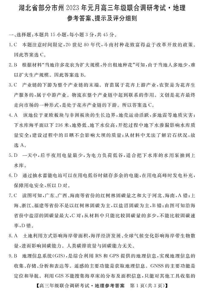 湖北省部分地市州2022-2023学年高三上学期元月调考地理答案第1页