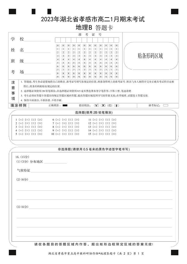 2023孝感高二上学期1月期末考试地理含解析（B卷）01