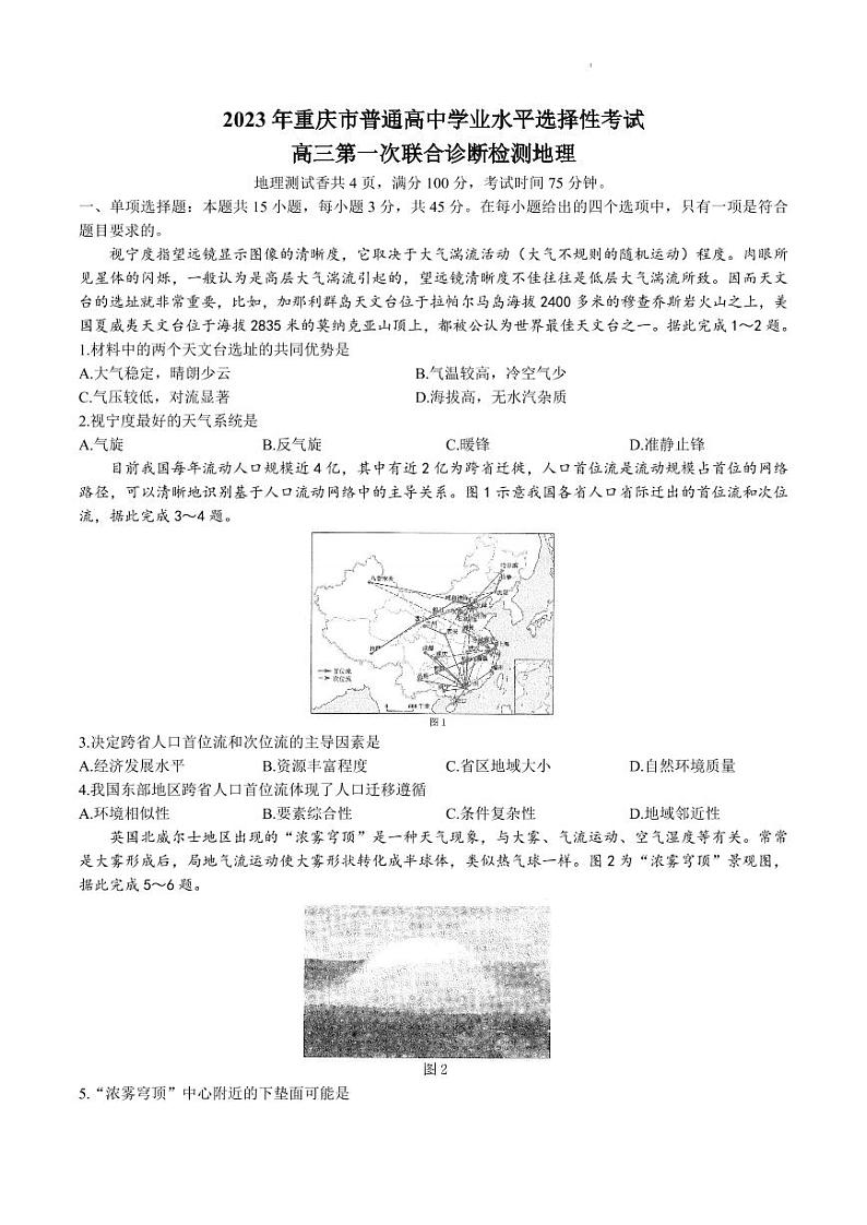 2023届重庆市高三高考第一次联合诊断检测（康德卷）地理试题01