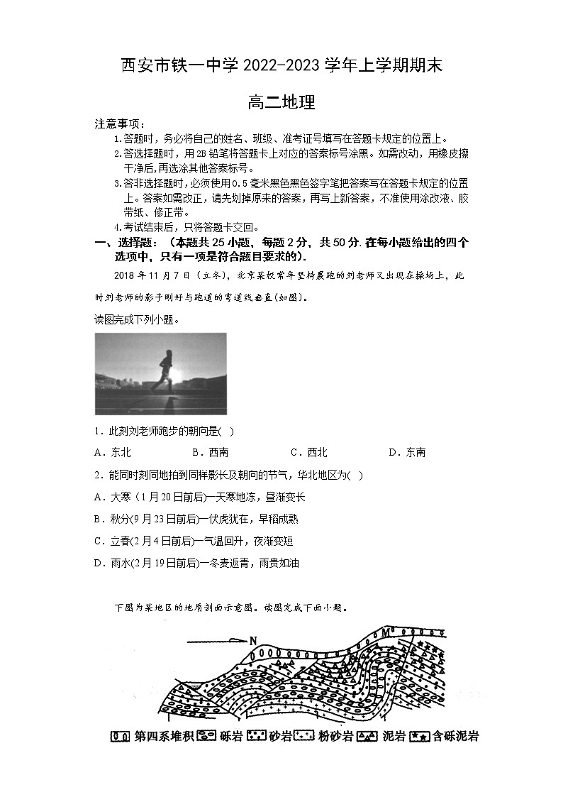陕西省西安市铁一中学2022-2023学年高二地理上学期1月期末试题（Word版附答案）01