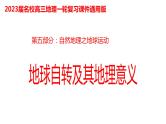 081地球的自转及其地理意义2023届高三地理一轮总复习第五部分自然地理之地球运动课件PPT