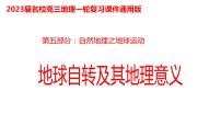 081地球的自转及其地理意义2023届高三地理一轮总复习第五部分自然地理之地球运动课件PPT