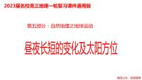 082昼夜长短的变化及太阳方位2023届高三地理一轮总复习第五部分自然地理之地球运动课件PPT