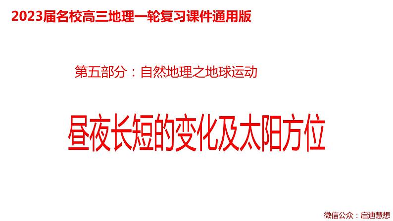 082昼夜长短的变化及太阳方位2023届高三地理一轮总复习第五部分自然地理之地球运动课件PPT01