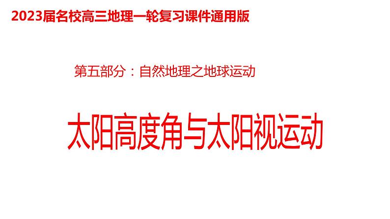 083正午太阳高度的变化及其应用2023届高三地理一轮总复习第五部分自然地理之地球运动课件PPT第1页