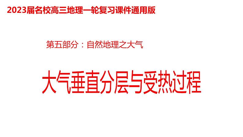 084大气的垂直分布与大气受热过程2023届高三地理一轮总复习第五部分自然地理之大气课件PPT第1页