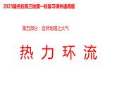 085热力环流2023届高三地理一轮总复习第五部分自然地理之大气课件PPT