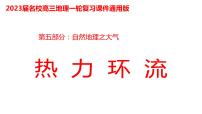 085热力环流2023届高三地理一轮总复习第五部分自然地理之大气课件PPT