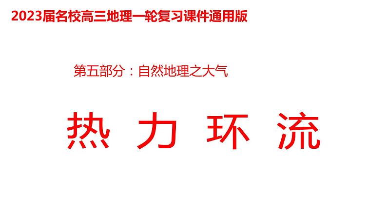 085热力环流2023届高三地理一轮总复习第五部分自然地理之大气课件PPT第1页