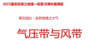 086气压带与风带2023届高三地理一轮总复习第五部分自然地理之大气课件PPT