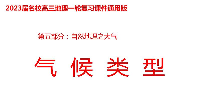 087气候类型2023届高三地理一轮总复习第五部分自然地理之大气课件PPT第1页