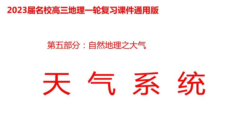 088天气系统2023届高三地理一轮总复习第五部分自然地理之大气课件PPT01