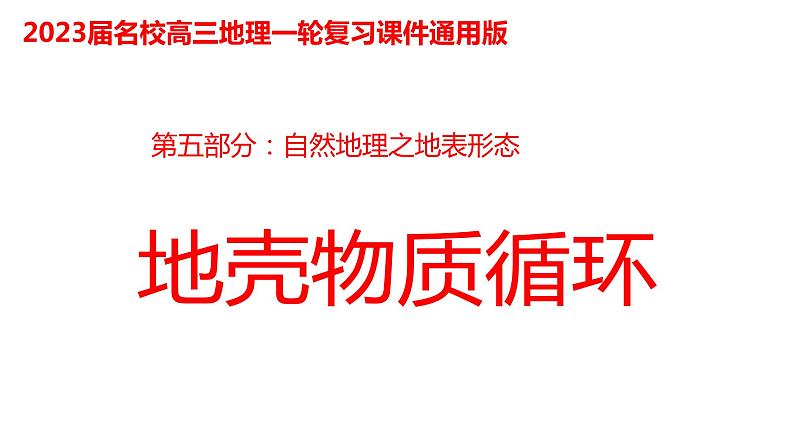 089地壳物质循环2023届高三地理一轮总复习第五部分自然地理之地表形态课件PPT第1页