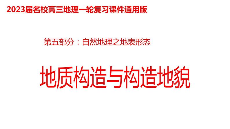 090地质构造与构造地貌2023届高三地理一轮总复习第五部分自然地理之地表形态课件PPT第1页
