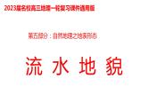 091流水地貌2023届高三地理一轮总复习第五部分自然地理之地表形态课件PPT