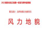 092风力地貌2023届高三地理一轮总复习第五部分自然地理之地表形态课件PPT