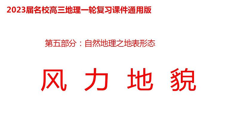 092风力地貌2023届高三地理一轮总复习第五部分自然地理之地表形态课件PPT第1页