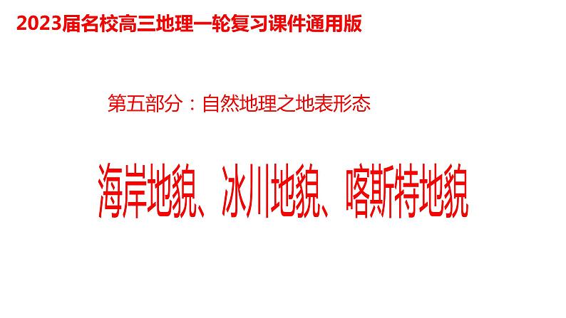 093海岸地貌、冰川地貌、喀斯特地貌2023届高三地理一轮总复习第五部分自然地理之地表形态课件PPT第1页