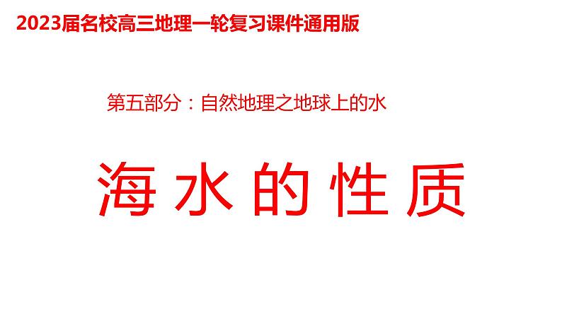 097海水的性质2023届高三地理一轮总复习第五部分自然地理之地球上的水课件PPT01