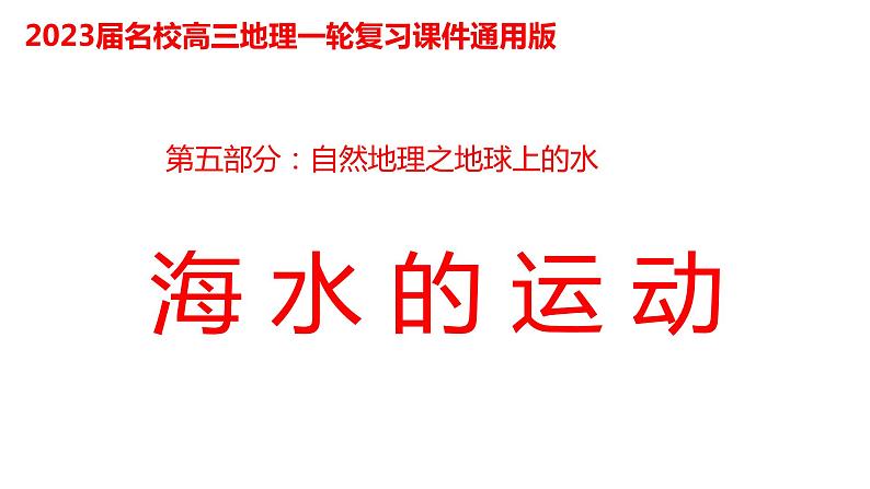 098海水运动2023届高三地理一轮总复习第五部分自然地理之地球上的水课件PPT第1页