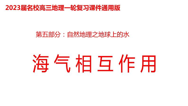 099海气相互作用2023届高三地理一轮总复习第五部分自然地理之地球上的水课件PPT第1页