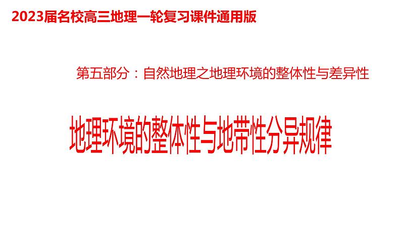 100地理环境的整体性与地带性分异2023届高三地理一轮总复习第五部分自然地理之地理环境整体性与差异性课件PPT第1页