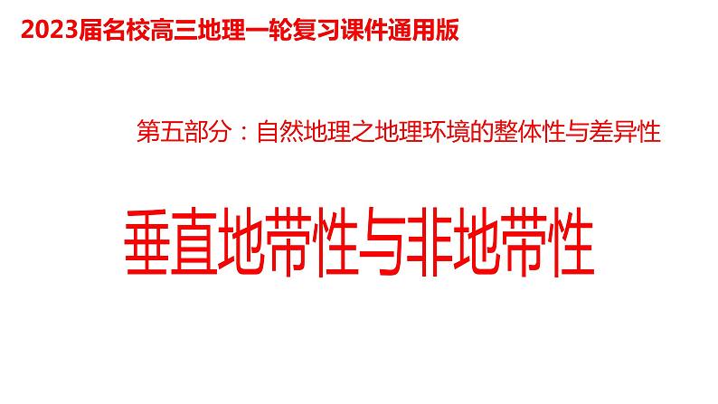 101垂直地带性与非地带性2023届高三地理一轮总复习第五部分自然地理之地理环境整体性与差异性课件PPT第1页