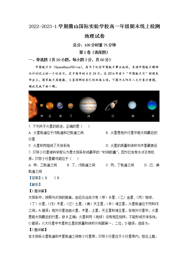 湖南省长沙麓山国际实验学校2022-2023学年高一地理上学期期末线上考试试题（Word版附解析）01