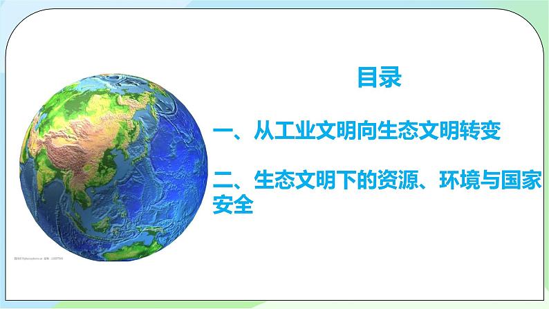 4.1《走向生态文明》课件+教案+练习05