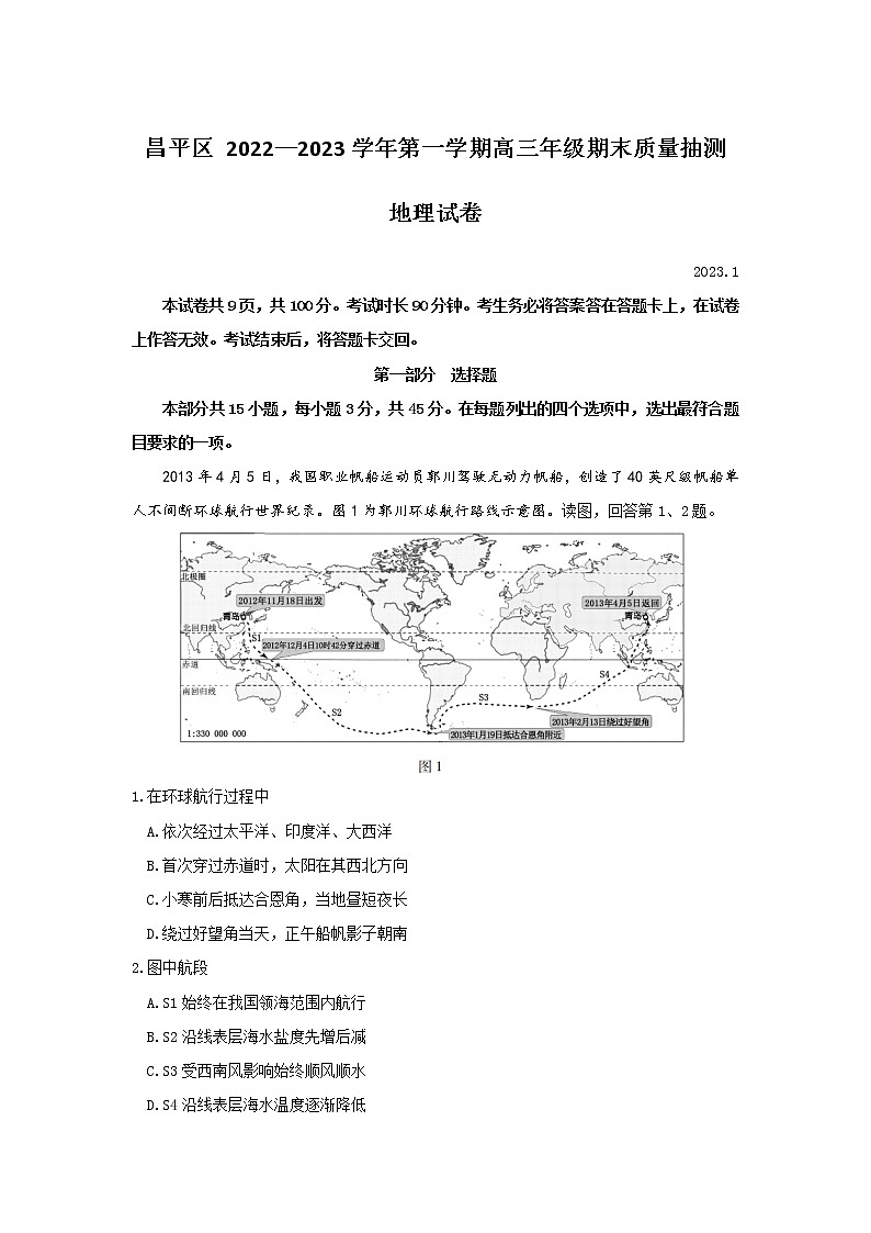 北京市昌平区2022-2023学年高三上学期期末质量检测地理试题第1页