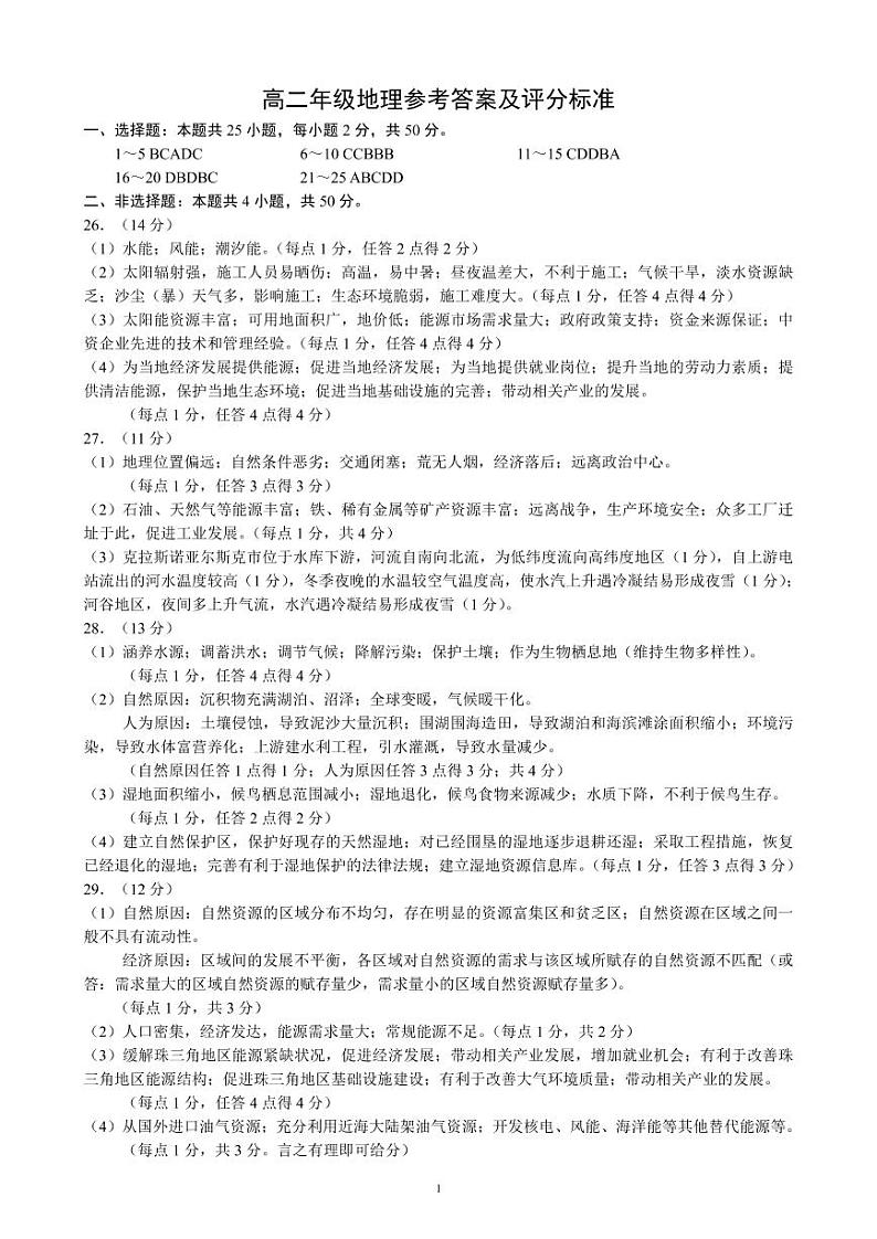 高二年级地理参考答案和解析第1页