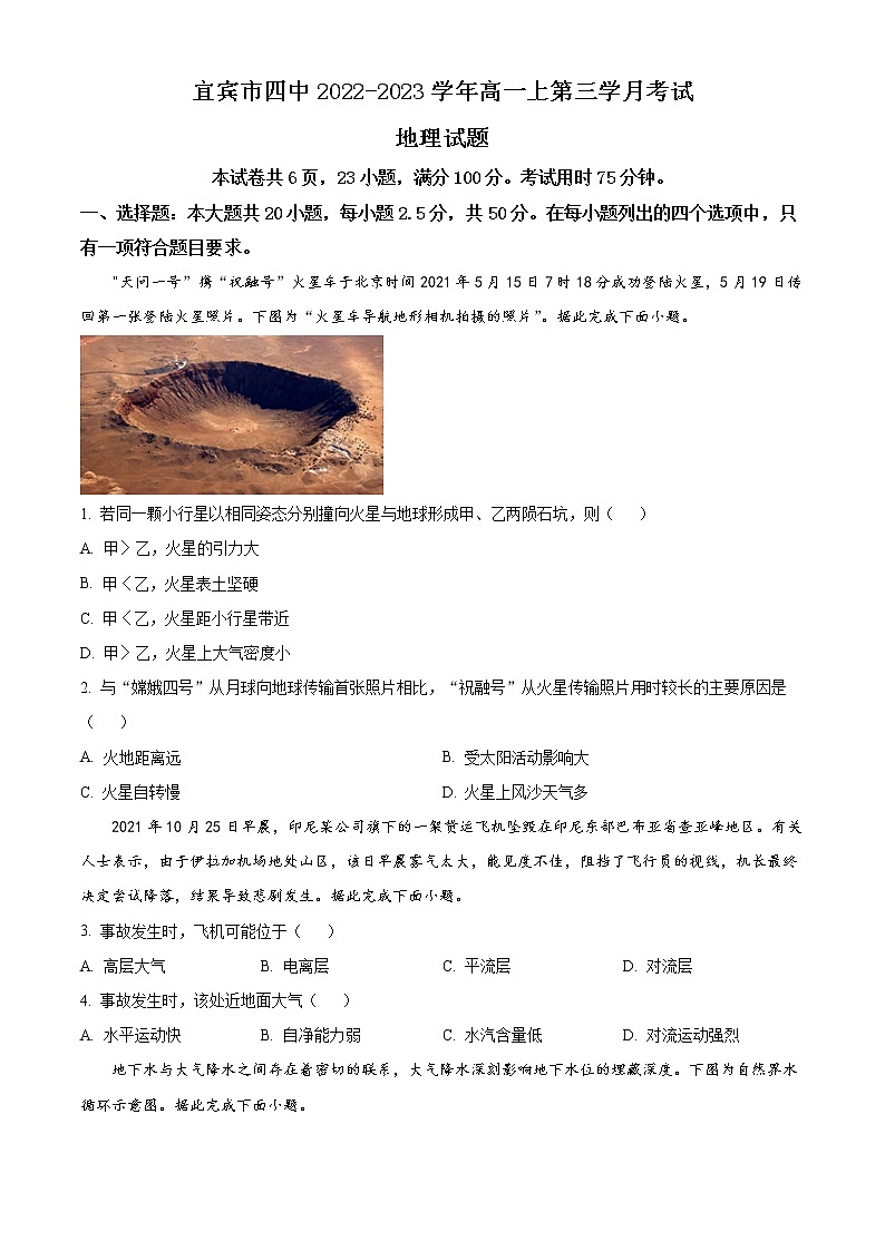 四川省宜宾市第四中学校2022-2023学年高一上学期第三学月考试地理试题无答案第1页