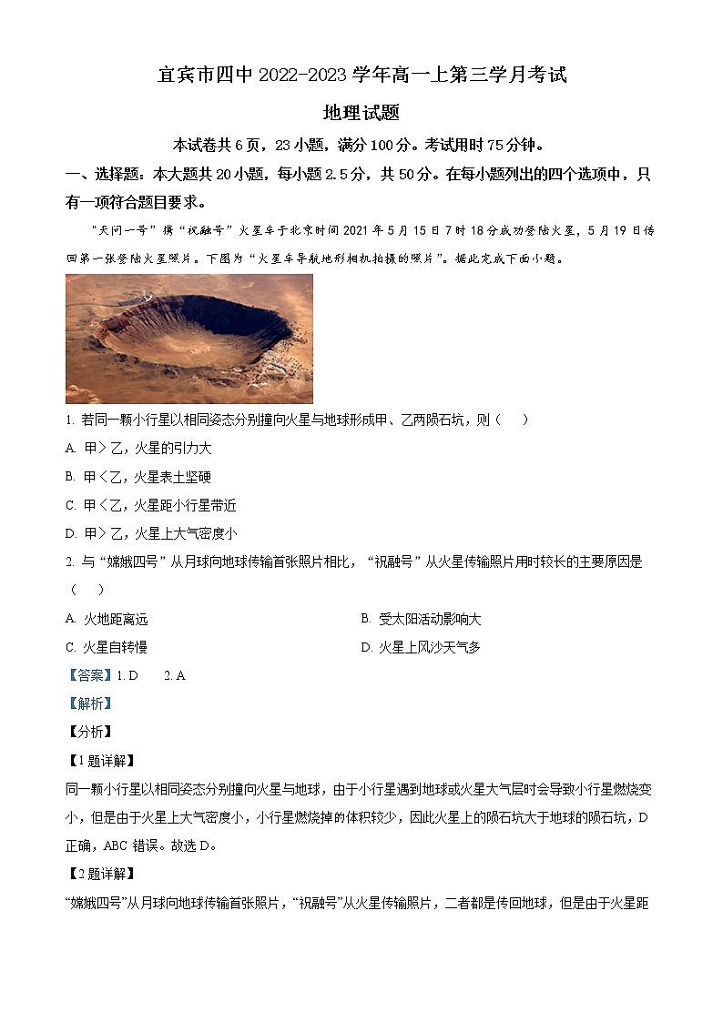 四川省宜宾市第四中学校2022-2023学年高一上学期第三学月考试地理试题含解析第1页