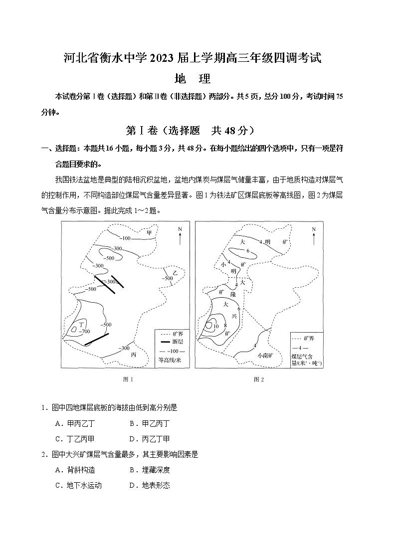 河北省衡水中学2022-2023学年高三上学期四调考试+地理+Word版含解析第1页