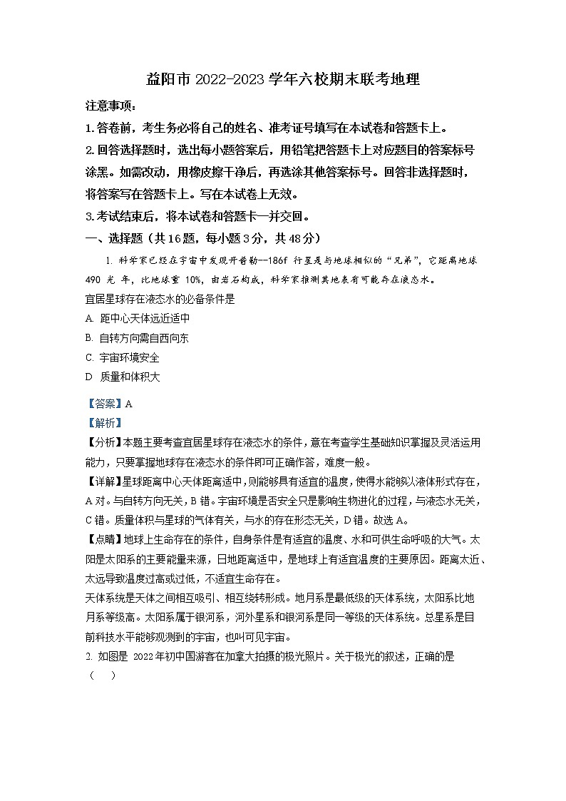 湖南省益阳市六校2022-2023学年高一地理上学期期末联考试题（Word版附解析）01