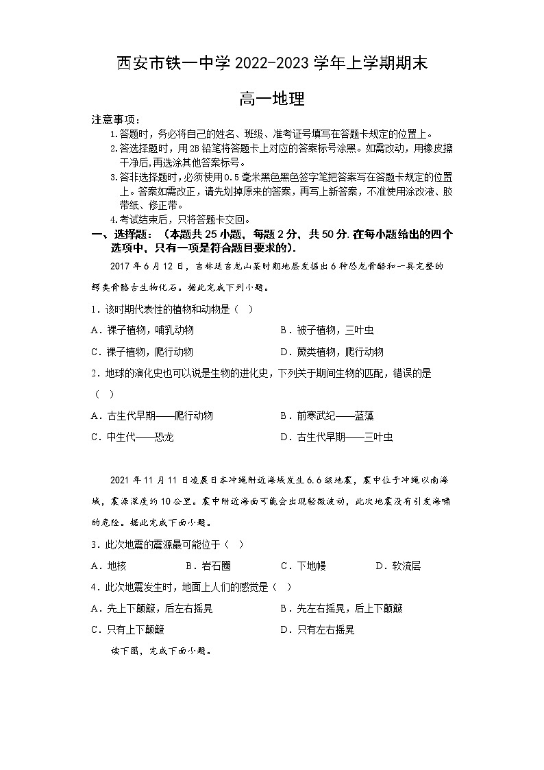 陕西省西安市铁一中学2022-2023学年高一地理上学期1月期末考试试题（Word版附答案）01